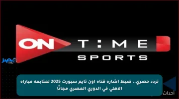 تردد حصري.. ضبط إشارة قناة أون تايم سبورت 2025 لمتابعة مباراة الأهلي في الدوري المصري مجانًا